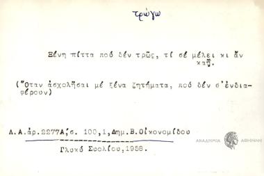 Ξένη πίττα που δεν τρως, τι σε μέλει κι αν καή.