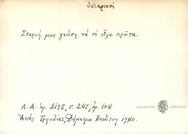 Στερνή μου γνώση να σε είχα πρώτα.