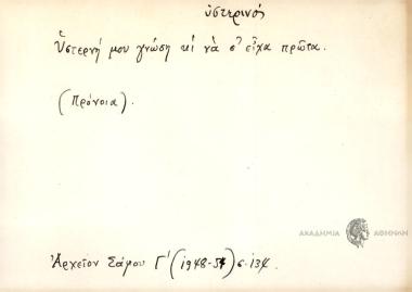 Υστερινή μου γνώση κι να σ' είχα πρώτα.