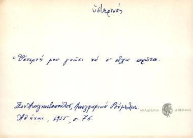 Υστερνή μου γνώσι να σ' είχα πρώτα.