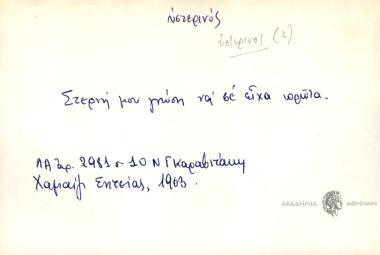 Στερνή μου γνώση να σε είχα πρώτα.
