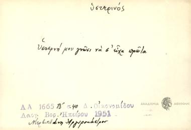 Υστερνή μου γνώση να σ' είχα πρώτα.