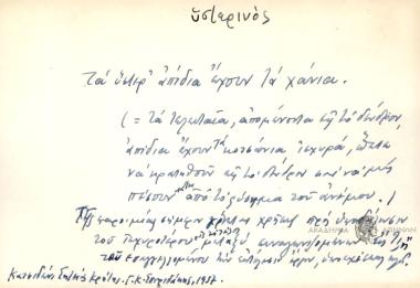 Τα ύστερ' απίδια έχουν τα χάνια.