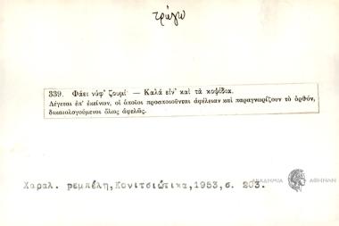 Φάει νύφ' ζουμί.- Καλά και τα κοψίδια.