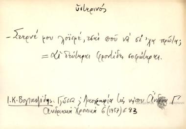 Στερνέ μου λοϊσμέ, τσαι που να σε ΄χα πρώτα;