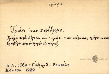 Τρώει 'ναν περίδρομο.
