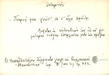 Στερνή μου γνώσ' να σ' είχα πρώτα.