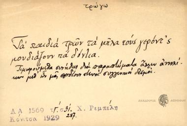 Τα παιδιά τρών τα μήλα τους γεόντ'ς μουδιάζουν τα δόντια.