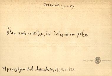 Όταν πιάσης πέτρα, τα υστερνά σου μέτρα.