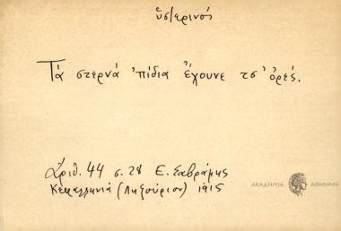 Τα στερνά 'πίδια έχουν τσ' ορές.