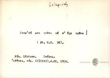 Στερ'νή μου γνώσι να σ' έχα πρώτα!