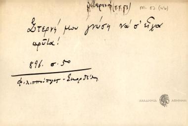 Στερνή μου γνώση να σ' είχα πρώτα!
