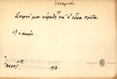 Στερνέ μου κέφαλε να σ' είχα πρώτα.