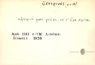 Στερνή μου γνώση να σ' είχα πρώτα.