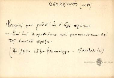 Υστερνή μου γνώσ' ας σ' είχα πρώτα!