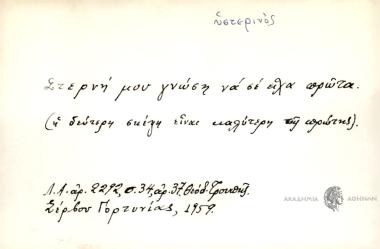 Στερνή μου γνώση να σε είχα πρώτα.