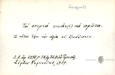 Τα στερνά νικάν(ε) τα πρώτα.