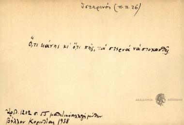 Ό,τι κάνης κι ό,τι πης, τα στερνά να στοχασθής.