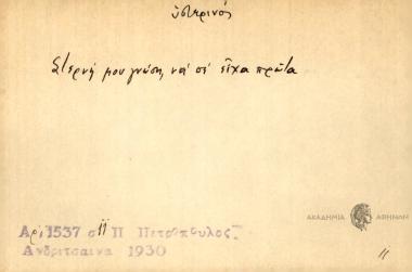 Στερνή μου γνώση να σε είχα πρώτα.