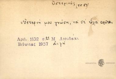 Υστερνή μου γνώση, να σε είχα πρώτα.