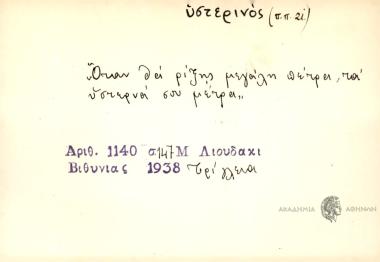 Όταν θες να ρίξης μεγάλη πέτρα, τα υστερνά σου μέτρα.