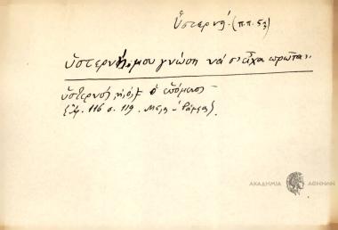 Υστερνή μου γνώση να σ' είχα πρώτα.