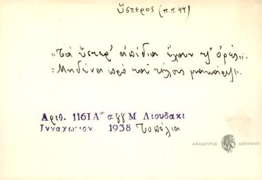 Τα ύστερα απίδια έχουν τσ' όρες.