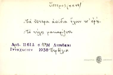 Τα ύστερα απίδια έχουν τσ' ορές.