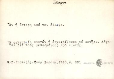 Εν η ύστερη που τον έβλαψε.