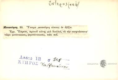 Ύστερα μετανόηση τίποτες εν αξίζει.