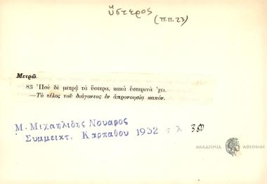 Που δε μετρά τα ύστερα κακά υστερινά 'χει.