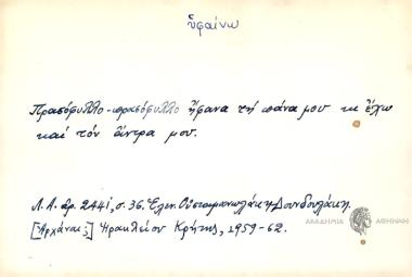 Πρασόφυλλο - πρασόφυλλο ήφανα τη πάνα μου κι έχω και τον άντρα μου.