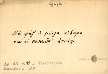 Μα φάγ' η μυίγα σίδηρο και το κουνούπ' ατσάλι.