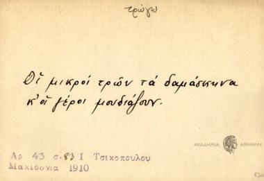 Οι μικροί τρών τα δαμάσκηνα κ' οι γέροι μουδιάζουν.