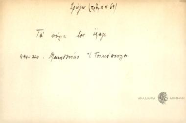 Τα νύχια του έφαγε.