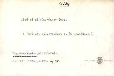 Αυτό το φά(β)α, λάκκον έχει.