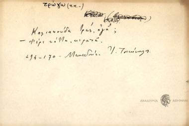 Καλιακούδα τρως, αγά; -Φέρε κόττα, κιρατά.