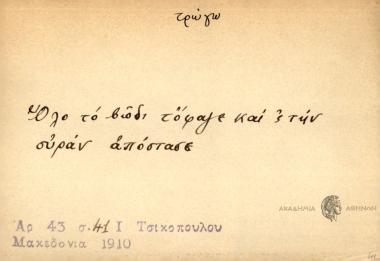 Όλο το βόδι τόφαγε και σ' την ουράν απόστασε.