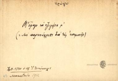 Μ' έφαγε τα τζιγέρια μ'.