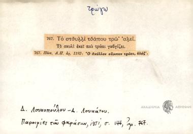 Το στσυλλί τσλαποθ τρώ' αλεί.