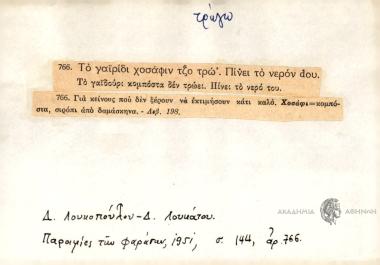 Το γαϊρίδι χοσάφιν τζο τρώ'. Πίνει το νερόν dου.