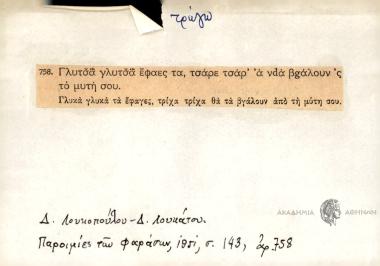 Γλυτσά γλυτσά έφαες τα, τσάρε τσάρ' α νdα βgάλουν' ς το μυτή σου.