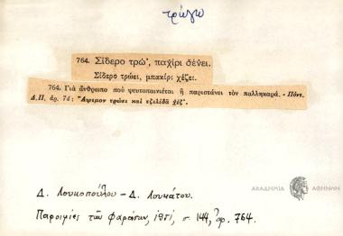 Σίδερο τρω' παχίρι σένει.
