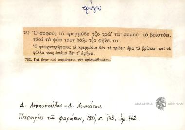 Ο σοφούς τα κρομμύδε τζο τρώ' τα, σαμού τα βρίστσει τσαι τα φύα τουν bάλι τζο φήνει τα.