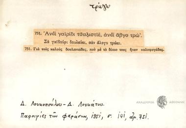 Ανdί γαϊρίδι τσαλιστϊε, ανdί άβγο τρώ'.