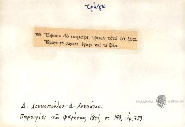 Έφαεν dο σαμάρι, έφαεν τσαί τα ξύα.