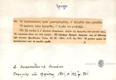 Ο παππούκας τρώ' μαντραγέλε, τ' αγγόνι του μουδϊέ.