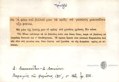 Α φάω του βιλλού μου το κράς, σο γασάπη μουννάτιν τζο φτένω.
