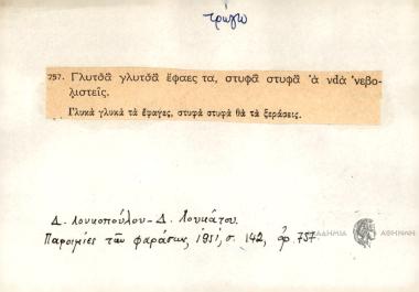 Γλυτσά γλυτσά έφαες τα, στυφά στυφά α νdα 'νεβολιστείς.