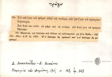 Σα σέτ'ρα να φάμε τσαί να πούμε, σα' μέτρα να τραγουδήσουμε.